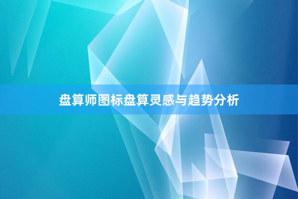 盘算师图标盘算灵感与趋势分析