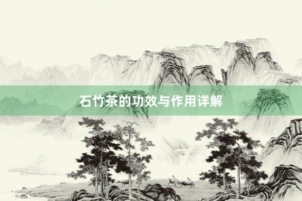 石竹茶的功效与作用详解