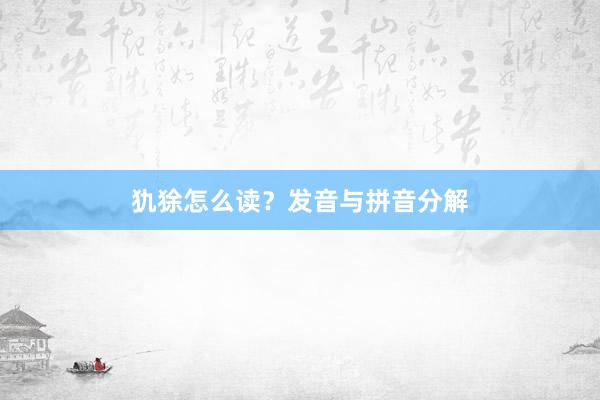 犰狳怎么读?发音与拼音分解